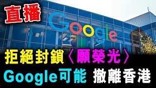 直播 谷歌拒封〈願榮光歸香港〉Google計劃 可能撤離香港 ! / 格仔 艾力 大眼