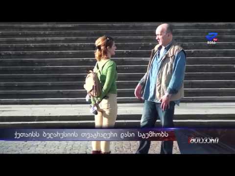 ქუთაისს ბელორუსიის თეატრი სტუმრობს