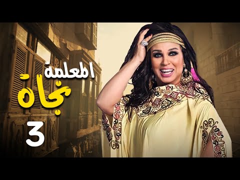 مسلسل المعلمة نجاة بطولة فيفي عبده رياض الخولي كريم الحسيني الحلقة 3