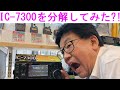 【分解シリーズ】IC-7300を分解してみた！店長の異常な愛情！大阪日本橋のアマチュア無線販売店の店長がYouTubeに登場！