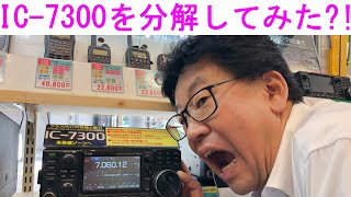 【分解シリーズ】IC-7300を分解してみた！店長の異常な愛情！大阪日本橋のアマチュア無線販売店の店長がYouTubeに登場！