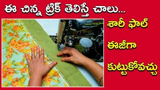 చీరకు ఫాల్ కుట్టెటప్పుడు ముడతలు వస్తున్నాయా?/ Saree fall stitching tips / Zig zag & Pico stitching /