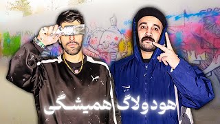 Hamishegi Graffiti Hood Vlog - Tehran - گرافیتی هود ولاگ با همیشگی
