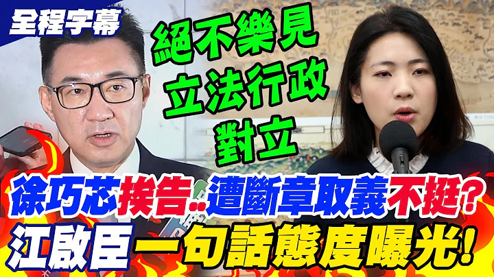 【全程字幕】徐巧芯挨告洩密..遭斷章取義"不挺"? 江啟臣"一句話"態度曝光!重申:"絕不樂見"立法行政對立 - 天天要聞