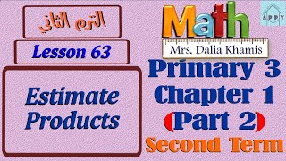 math primary 3 chapter 1 part 2-Estimate Products-شرح المنهج الجديد الصف الثالث الابتدائي