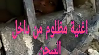 اغنية ابو حجر من داخل السجن فيديو مؤثر