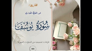 سورة يوسف للقارئ عبدالحفيظ الهتاري