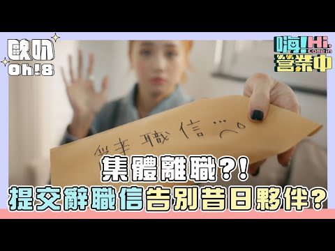 【嗨!營業中2】集體離職?! 炎亞綸鬼鬼不捨拿名牌 姚元浩直喊：我不幹了｜Oh!8歐叭