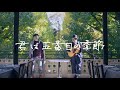 森山直太朗 - 君は五番目の季節 / にっぽん百歌【銀杏並木】