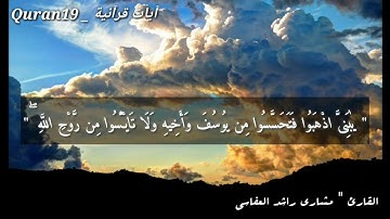 مشاري راشد العفاسي|| سورة يوسف || حالات واتس اب