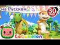 Гонки Черепахи и Зайца | 30 минут | CoComelon на русском — Детские песенки | Мультики для детей