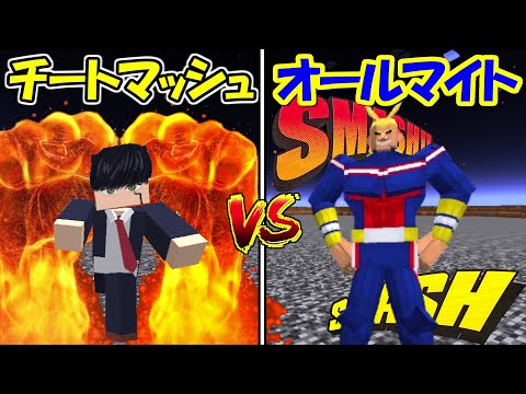 【マイクラ】 MASHLEのマッシュvsオールマイト！！最強はどっち！?【僕のヒーローアカデミア】【マインクラフト】【マッシュル-MASHLE- 】 - 【マイクラ】 MASHLEのマッシュvsオールマイト！！最強はどっち！?【僕のヒーローアカデミア】【マインクラフト】【マッシュル-MASHLE- 】