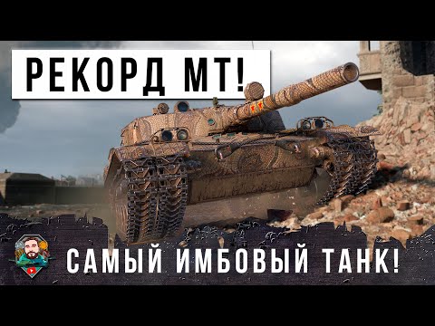 ШОК! НОВЫЙ МИРОВОЙ РЕКОРД, САМОЙ ГЛАВНОЙ ИМБЫ РАНДОМА МИРА ТАНКОВ!