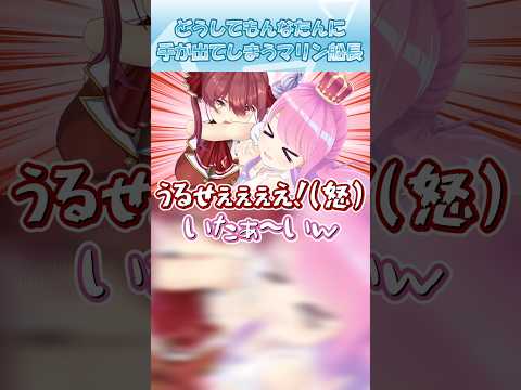 【ホロライブ切り抜き】どうしてもんなたんに手が出てしまうマリン船長 #shorts #姫森ルーナ #宝鐘マリン #ホロライブ #ショート