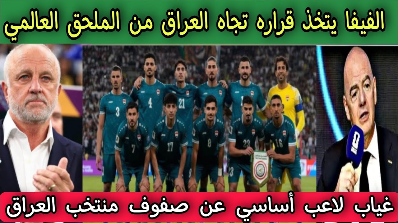 الفيفا يتخذ قراره تجاه العراق 🇮🇶 من الملحق العالمي  