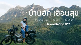 Moto Trip EP.7 : Solo ขี่มอเตอร์ไซค์ไปเชียงดาว ที่บ้านฮักเฮือนสุข เชียงดาว จ.เชียงใหม่ วิวสุดปัง