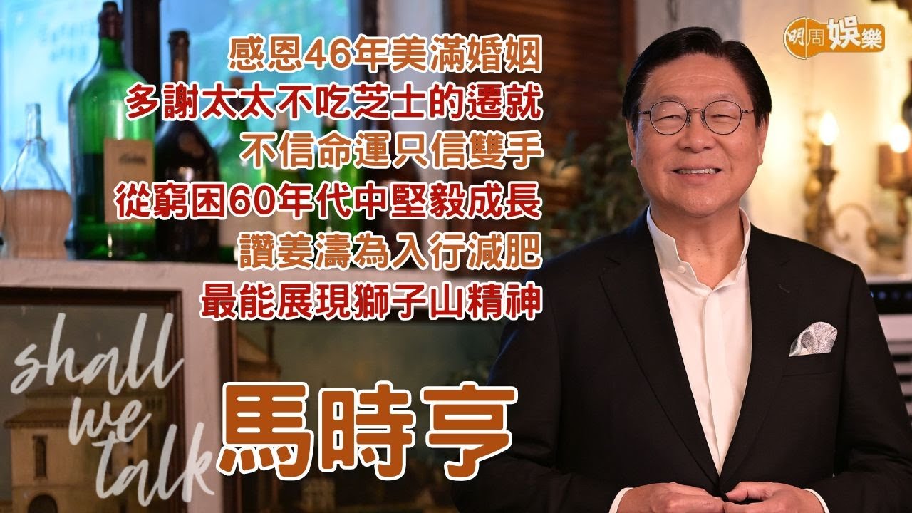 【Shall We Talk】馬時亨讚姜濤為入行減肥 最能展現獅子山精神 | 不信命運只信雙手 從窮困60年代中堅毅成長 | 感恩46年美滿婚姻 多謝太太不吃芝士的遷就 | 馬時亨專訪