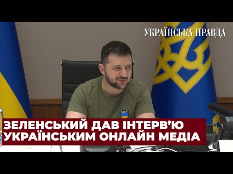 «Ми не торгуємо територіями та нашими людьми», — Зеленський дав інтерв&rsquo;ю українським онлайн медіа