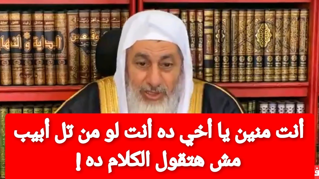 أنت منين يا أخي؟ ده أنت لو من تل أبيب مش هتقول الكلام ده ! الشيخ مصطفى ...