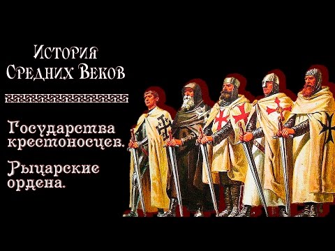 Крестовые походы: государства крестоносцев, рыцарские ордена. (рус.) История средних веков.