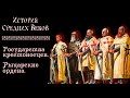 Крестовые походы: государства крестоносцев, рыцарские ордена. (рус.) История средних веков.