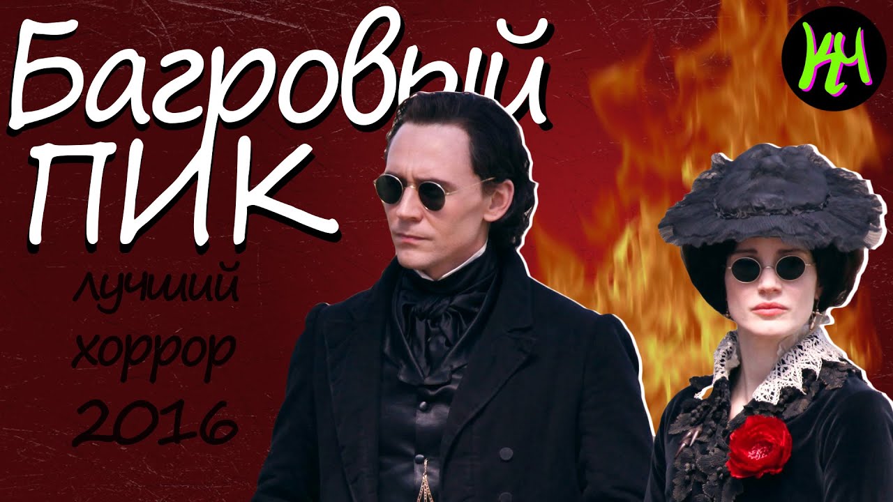 Багровый пик спойлеры