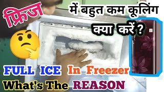Big Problem Of Refrigerator ! Ice Problem In Freezer ! Low Cooling In Fridge