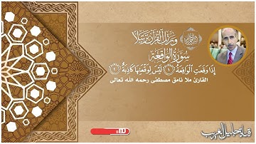 سورة الواقعة ، سورة الكوثر - القارئ المرحوم نامق مصطفى
