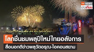 โลกชื่นชมพลุปีใหม่ไทยอลังการ สื่อนอกตีข่าวพลุวัดอรุณ-ไอคอนสยาม | TNN ข่าวเที่ยง | 1-1-67