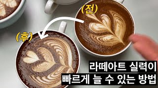 라떼아트 그림이 작게 나온다면 이렇게 한번 해보세요. (이지유 바리스타)