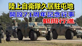 陸上自衛隊 久居駐屯地 開設71周年記念行事 観閲行進