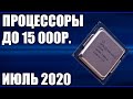 ТОП—9. Лучшие процессоры до 15000 рублей. Июль 2020 года. Рейтинг!