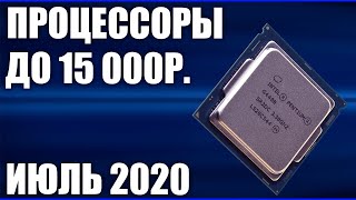 ТОП—9. Лучшие процессоры до 15000 рублей. Июль 2020 года. Рейтинг!