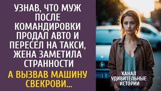 видео: Узнав, что муж после командировки продал авто и ездит на такси заметила странности… А когда свекровь картинка: Узнав, что муж после командировки продал авто и ездит на такси заметила странности… А когда свекровь