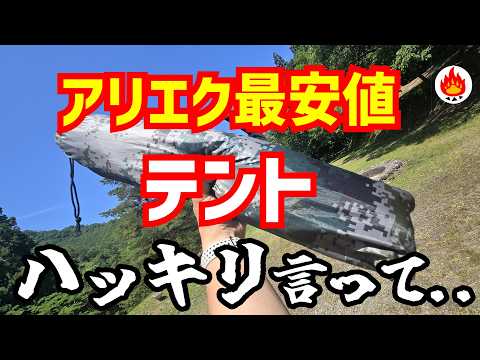 The Cheapest Tent on AliExpress - YouTube