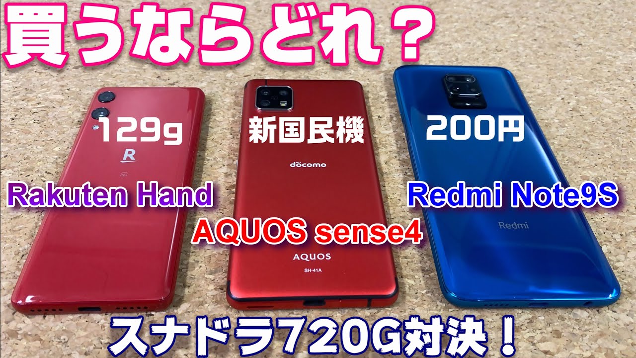 200円スマホ？129gスマホ？買うならどれ？～AQUOS sense4・Rakuten