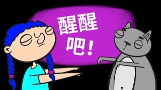 叫醒夢遊的人會後悔哦 叫醒夢遊的人會後悔哦