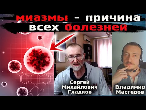 Миазмы - причина всех болезней | Сергей Михайлович Гладков