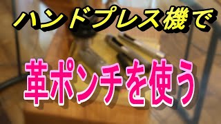 ハンドプレス機で革ポンチを使う