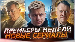 Премьеры Недели 2024 Года | Самые Новые Русские Сериалы Марта-Апреля 2024