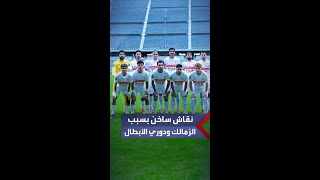 أيمن عبدالعزيز لا أحد يجرؤ على منع الزمالك من دوري الأبطال والشاطر يرد الأمر في يد لجنة التراخيص