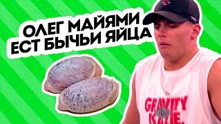 Олег Майами ест бычьи яйца. Пятница с Региной Олег Майами ест бычьи яйца. Пятница с Региной