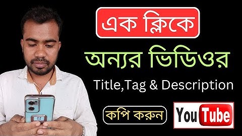 অন্যর ভিডিওর Title Tag Description কপি করুন | How To Copy TitleTag  And Description On YouTube