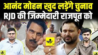 Anand Mohan, MLC ELECTION और Sudhakar Singh का क्या होगा?