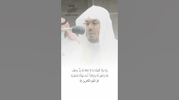 رَبَّنَا وَلَا تُحَمِّلْنَا مَا لَا طَاقَةَ لَنَا بِهِ ۖ  | تلاوة خاشعة ومؤثرة للشيخ ياسر الدوسري