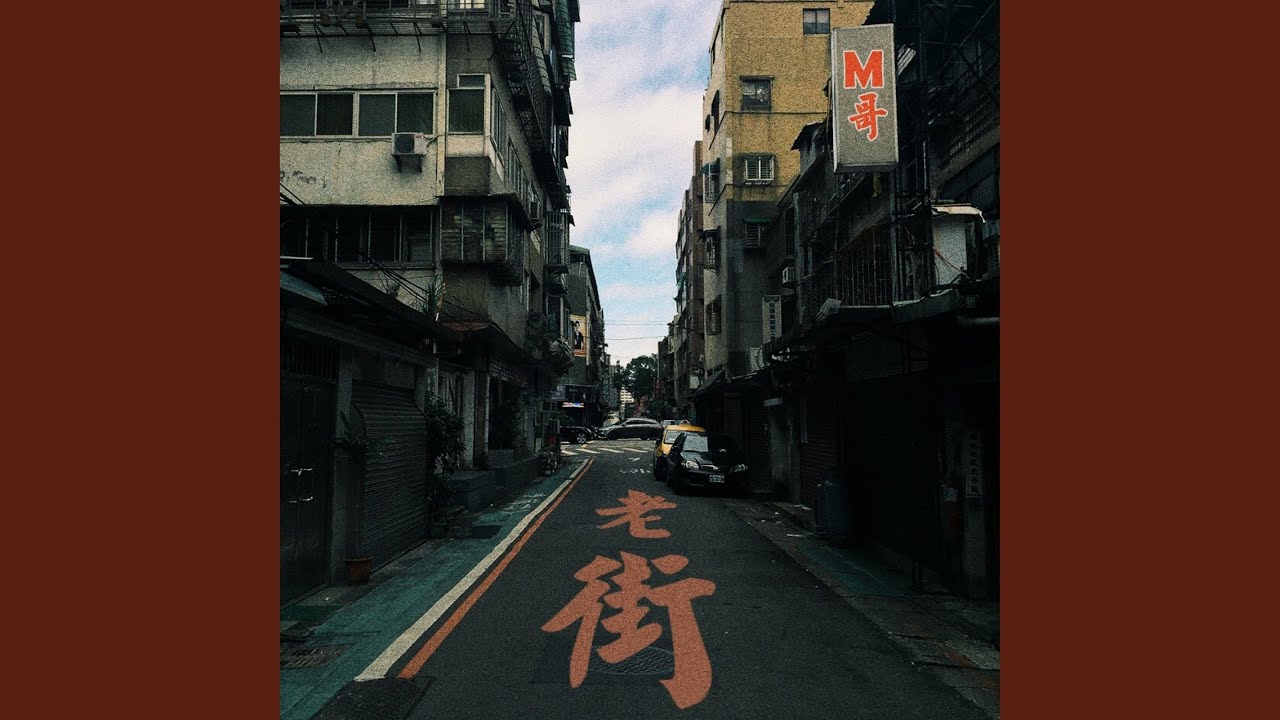 Watch 老街 on YouTube Watch 老街 on YouTube