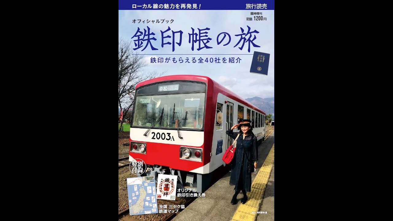 由利高原鉄道直筆の鉄印におもてなしの心を込めて｜秋田県｜たびよみ