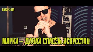 Марки - Давай спасём искусство (Кавер 2019)