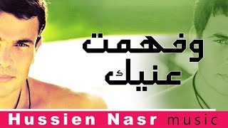 Amr Diab - We Fehemt Eneik / Hussien Nasr Music | عمرو دياب - وفهمت عنيك / موسيقى حسين نصر