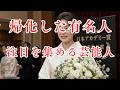 帰化した有名人（注目を集める芸能人）